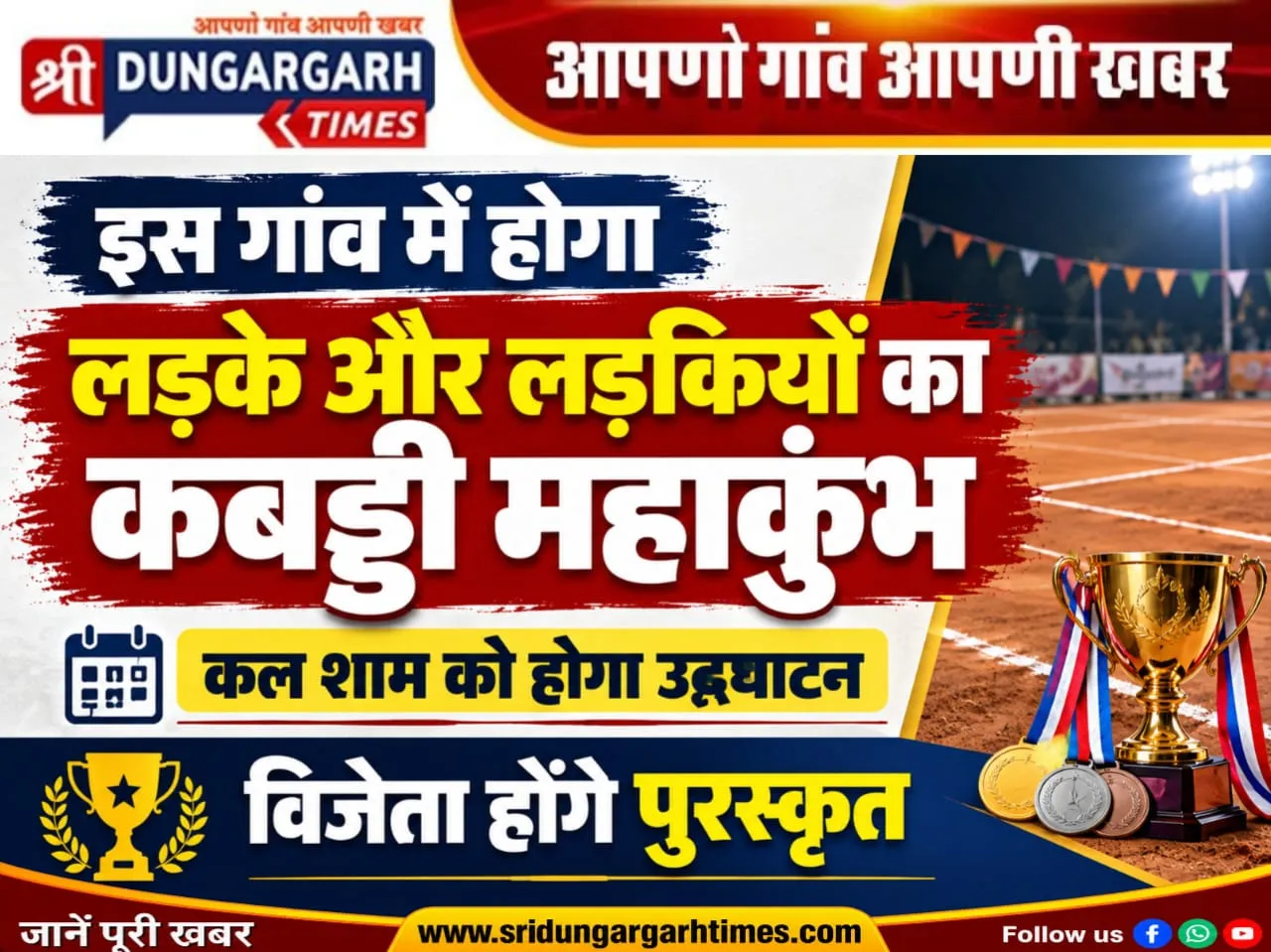 इस गांव में होगा लड़के और लड़कियों का कबड्डी महाकुंभ, कल शाम को उद्घाटन, विजेता होंगे पुरस्कृत।