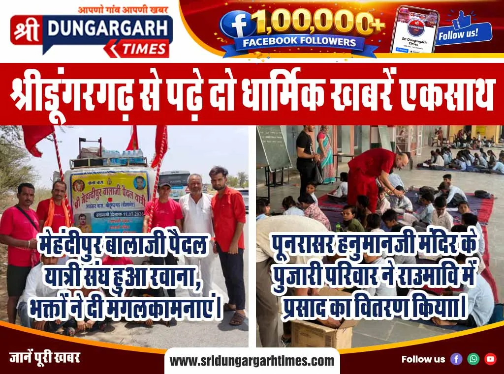 श्रीडूंगरगढ़ से पढ़े दो धार्मिक खबरें एकसाथ