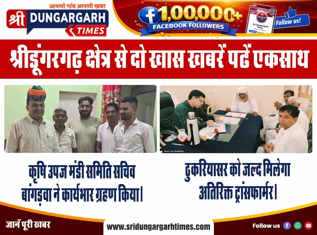 श्रीडूंगरगढ़ क्षेत्र से दो खास खबरें पढें एकसाथ