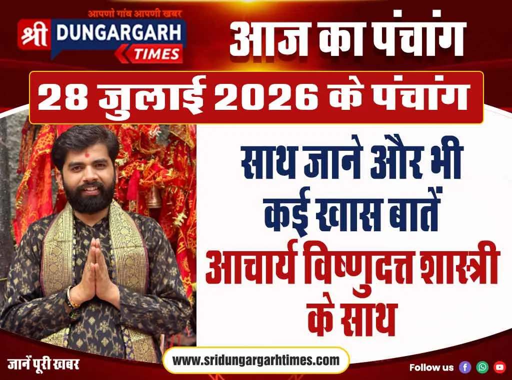 28 जुलाई 2026 के पंचांग के साथ पढें विभिन्न खास जानकारी पंडित विष्णुदत्त शास्त्री के साथ