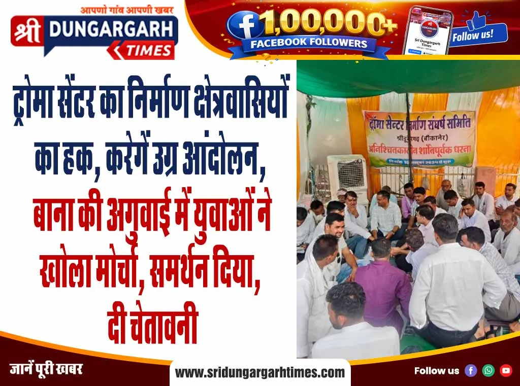 ट्रोमा सेंटर का निर्माण क्षेत्रवासियों का हक, करेगें उग्र आंदोलन, बाना की अगुवाई में युवाओं ने खोला मोर्चा, समर्थन दिया, दी चेतावनी
