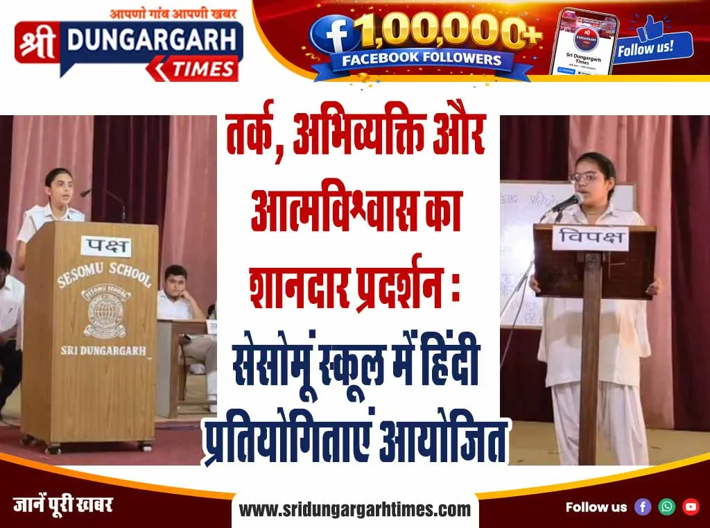 तर्क, अभिव्यक्ति और आत्मविश्वास का शानदार प्रदर्शन : सेसोमूं स्कूल में हिंदी प्रतियोगिताएं आयोजित