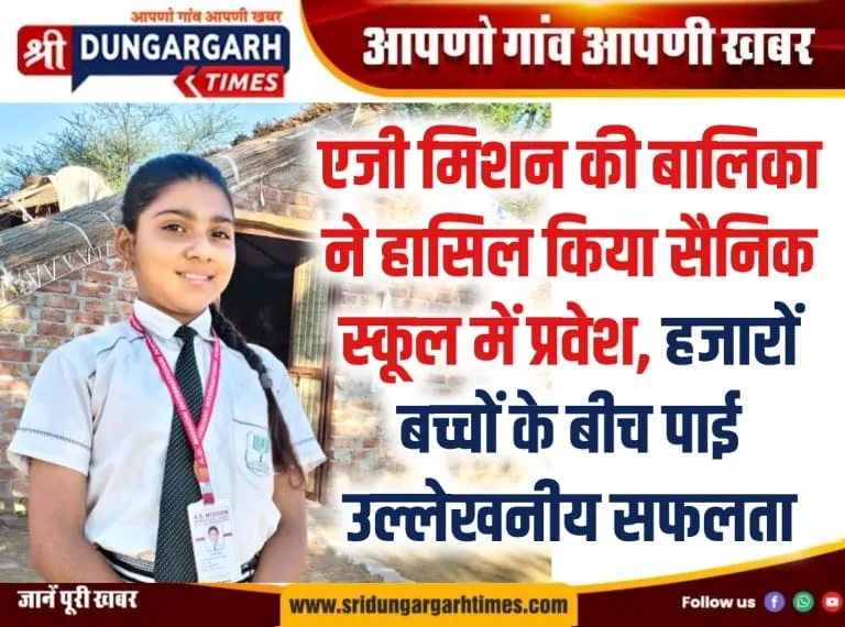 एजी मिशन की बालिका ने हासिल किया सैनिक स्कूल में प्रवेश, हजारों बच्चों के बीच पाई उल्लेखनीय सफलता।