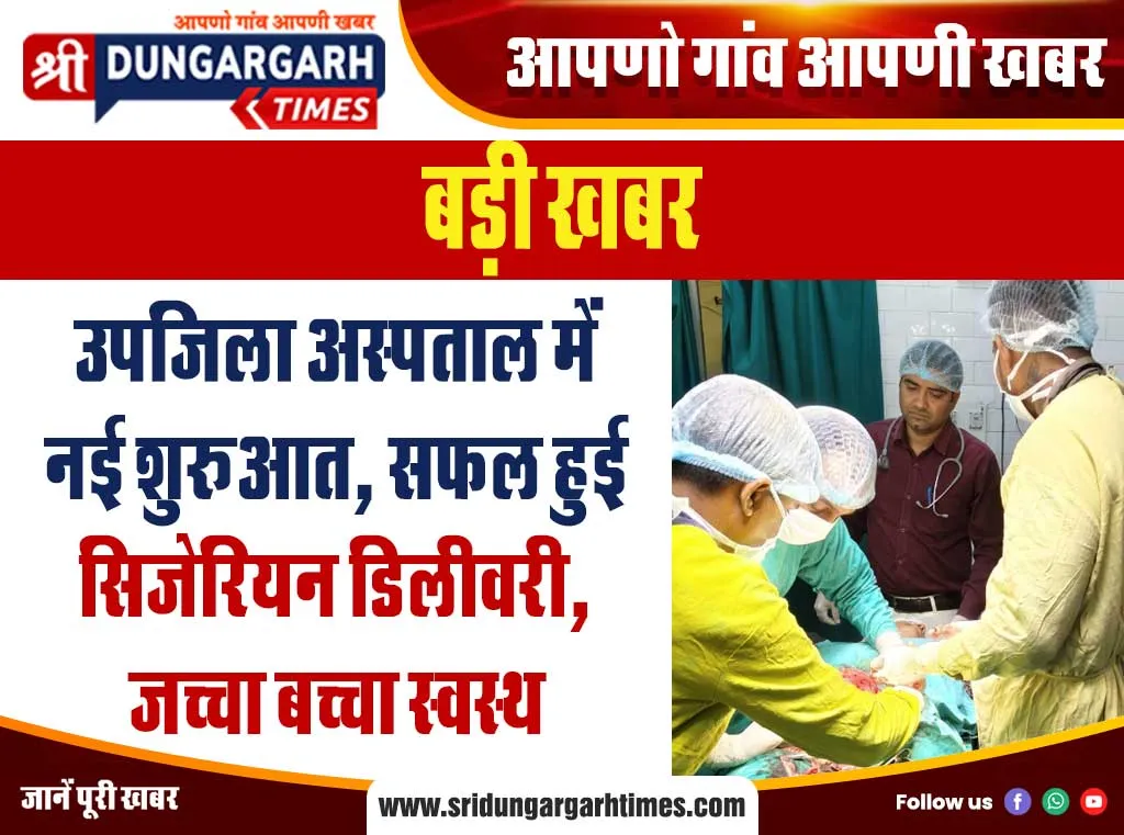 उपजिला अस्पताल में नई शुरूआत, सफल हुई सिजेरियन डिलीवरी, जच्चा बच्चा स्वस्थ