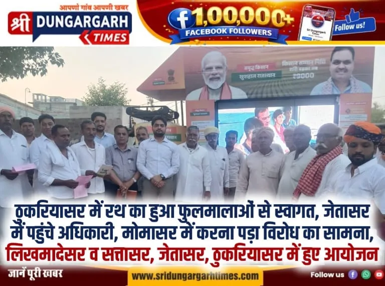 ठुकरियासर में रथ का हुआ फुलमालाओं से स्वागत, जेतासर में पहुंचे अधिकारी, मोमासर में करना पड़ा विरोध का सामना, लिखमादेसर व सत्तासर में हुए आयोजन।