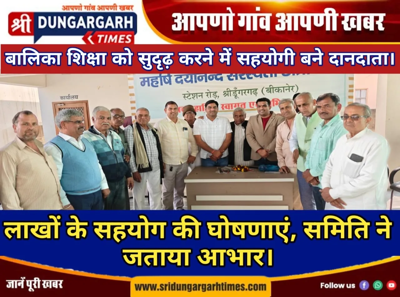 बालिका शिक्षा को सुदृढ़ करने में सहयोगी बने दानदाता, समिति ने जताया आभार।