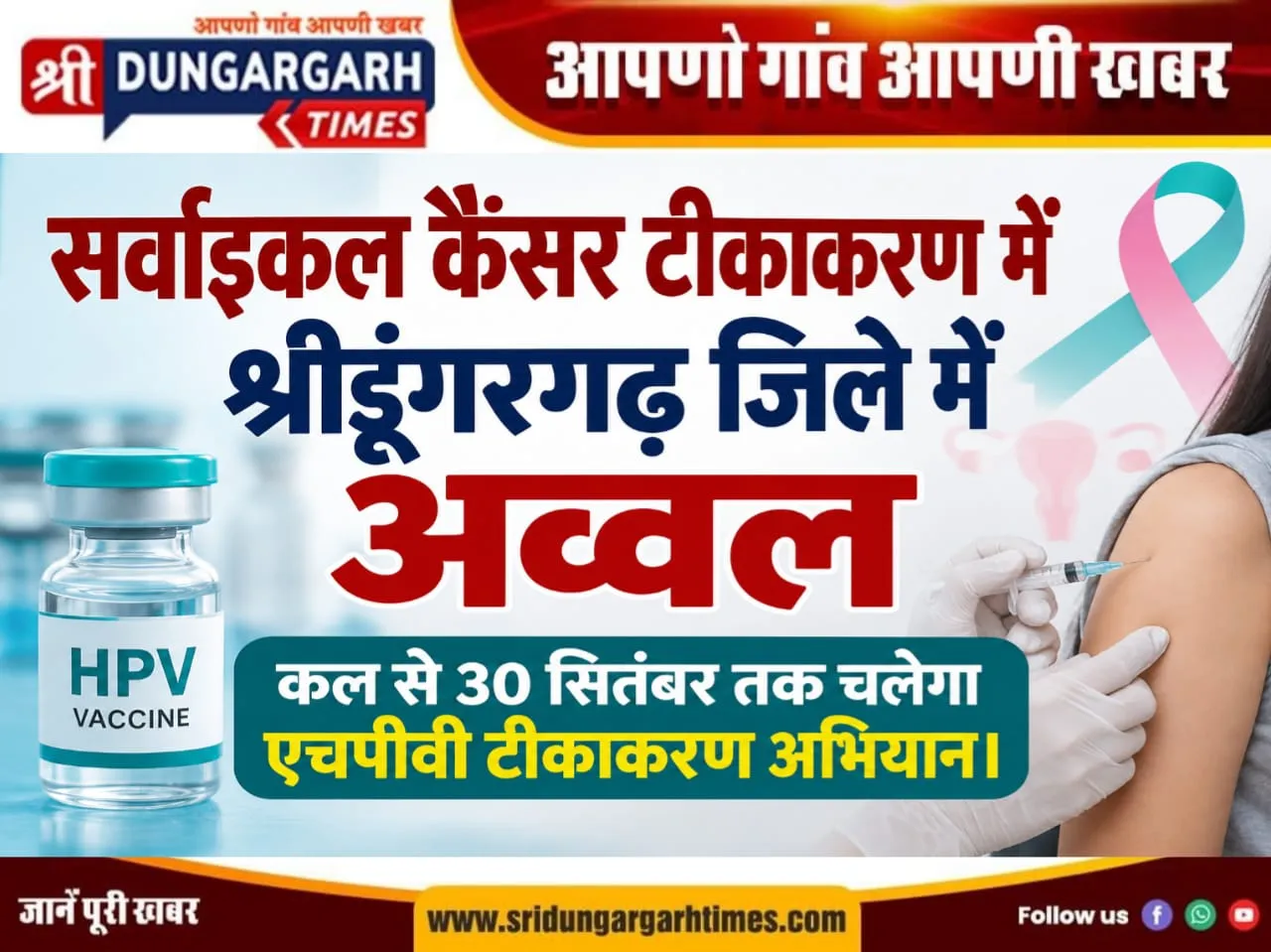 सर्वाइकल कैंसर टीकाकरण में श्रीडूंगरगढ़ जिले में अव्वल, कल से 30 सितंबर तक चलेगा एचपीवी टीकाकरण अभियान।