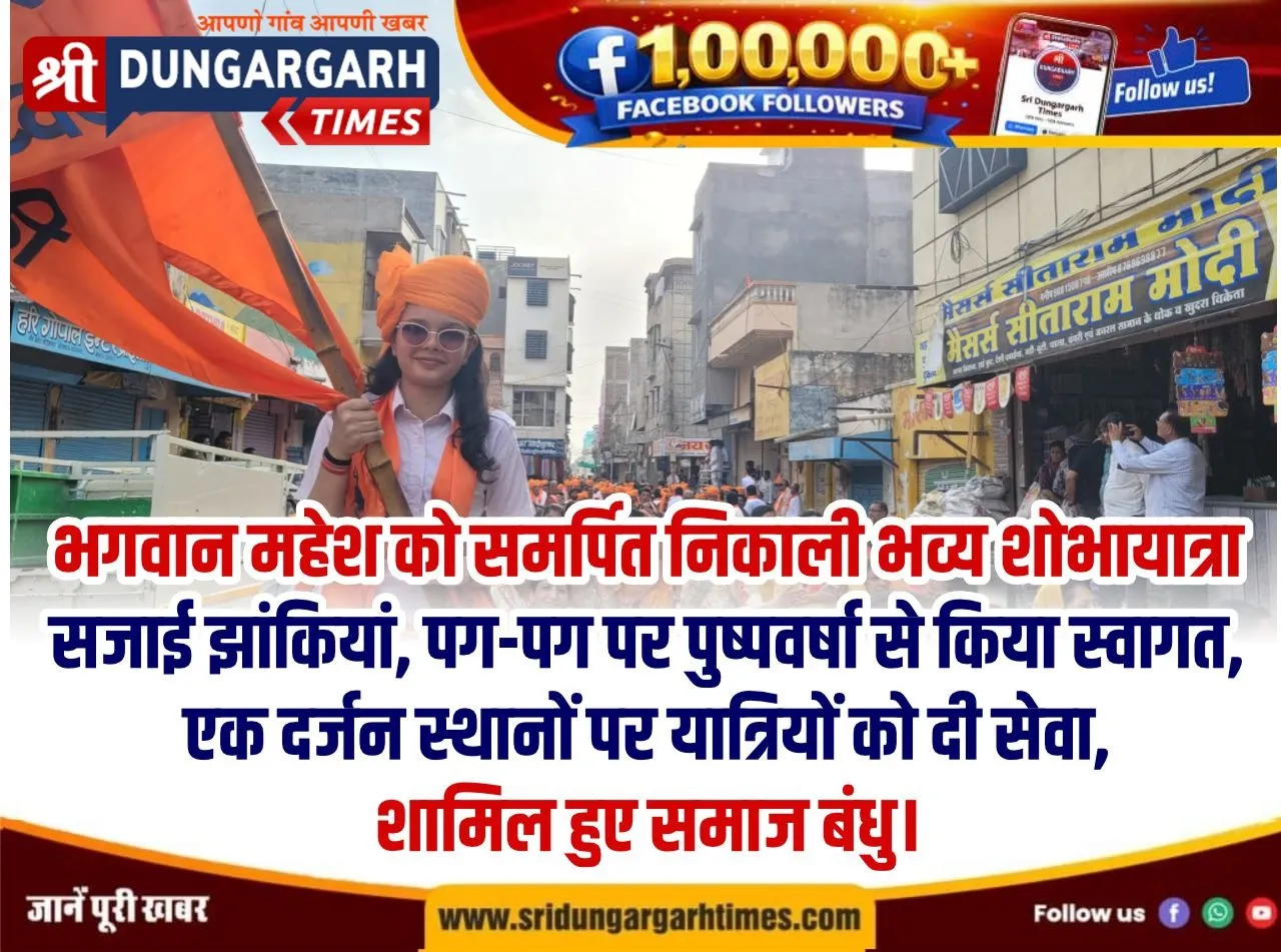 सजाई झांकियां, पग-पग पर पुष्पवर्षा से किया स्वागत, एक दर्जन स्थानों पर यात्रियों को दी सेवा, शामिल हुए समाज बंधु।