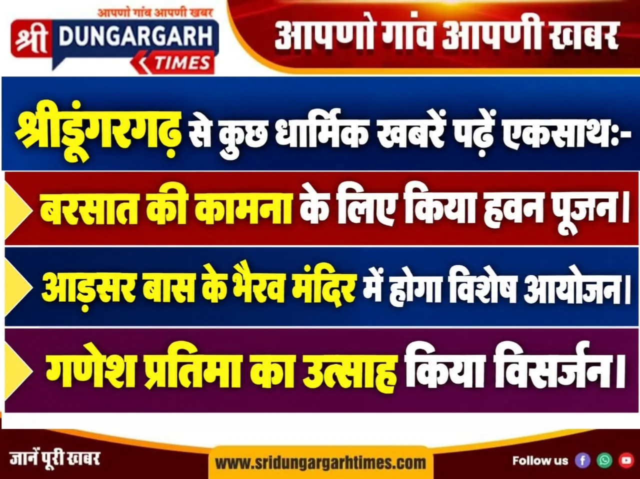 श्रीडूंगरगढ़ क्षेत्र से कुछ धार्मिक खास खबरें पढें एकसाथ..