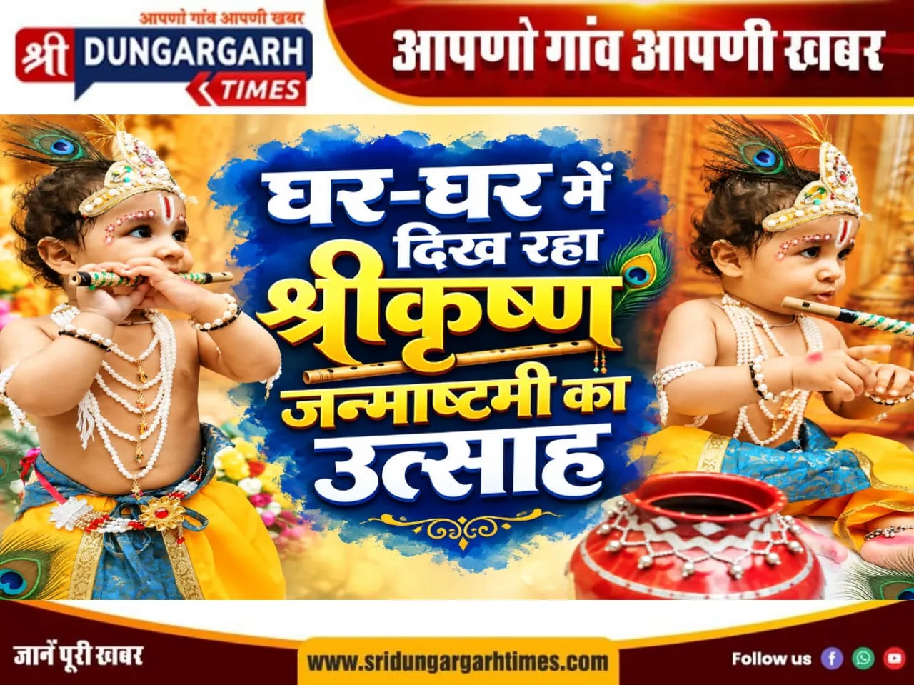 घर-घर में दिख रहा श्रीकृष्ण जन्माष्टमी का उत्साह, नन्हे कान्हा बनकर सजे बच्चे