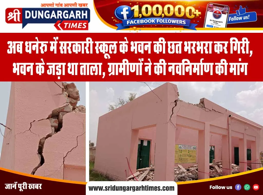 अब धनेरू में सरकारी स्कूल के भवन की छत भरभरा कर गिरी, भवन के जड़ा था ताला, ग्रामीणों ने की नवनिर्माण की मांग