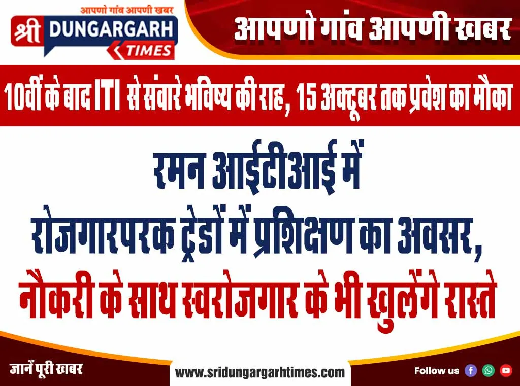रमन आईटीआई में रोजगारपरक ट्रेडों में प्रशिक्षण का अवसर, नौकरी के साथ स्वरोजगार के भी खुलेंगे रास्ते