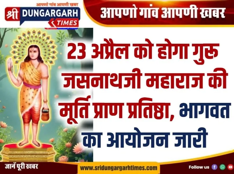 23 अप्रैल को होगा गुरू जसनाथजी महाराज की मूर्ति प्राण प्रतिष्ठा, भागवत का आयोजन जारी।