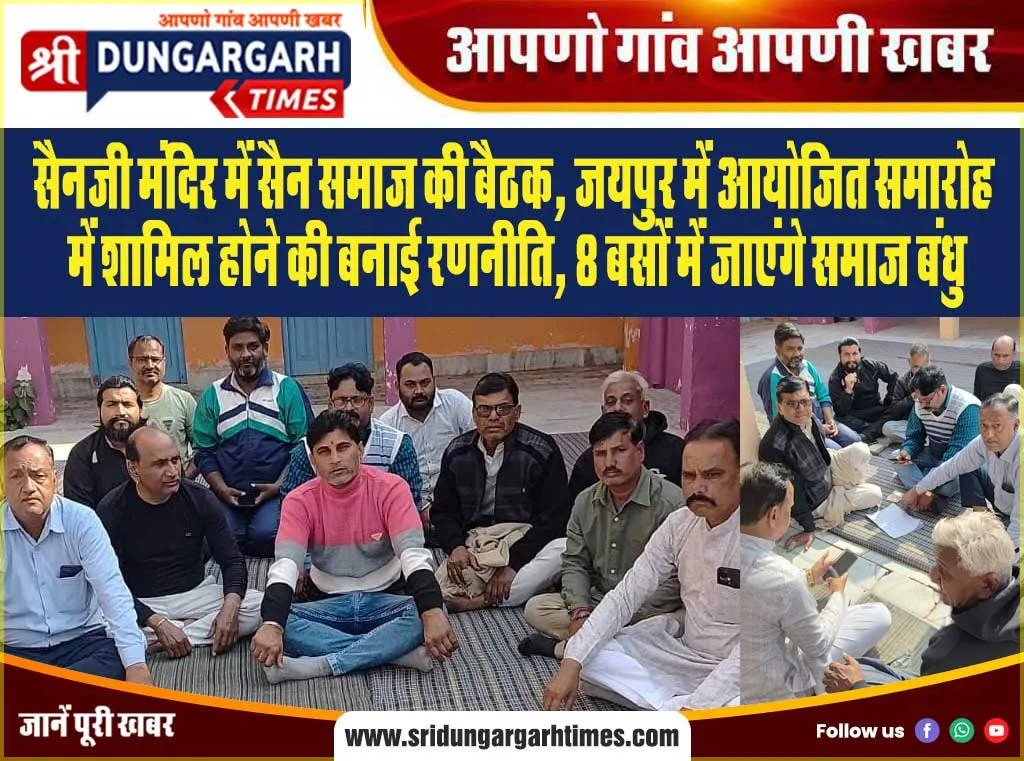 सैनजी मंदिर में सैन समाज की बैठक, जयपुर में आयोजित समारोह में शामिल होने की बनाई रणनीति, 8 बसों में जाएंगे समाज बंधु