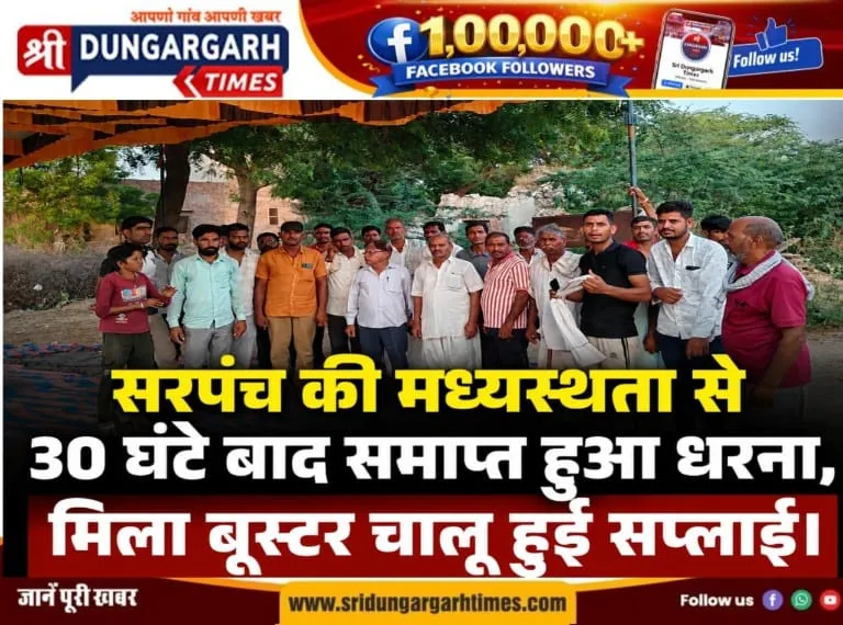 सरपंच की मध्यस्थता से 30 घंटे बाद समाप्त हुआ धरना, मिला बूस्टर चालू हुई सप्लाई।