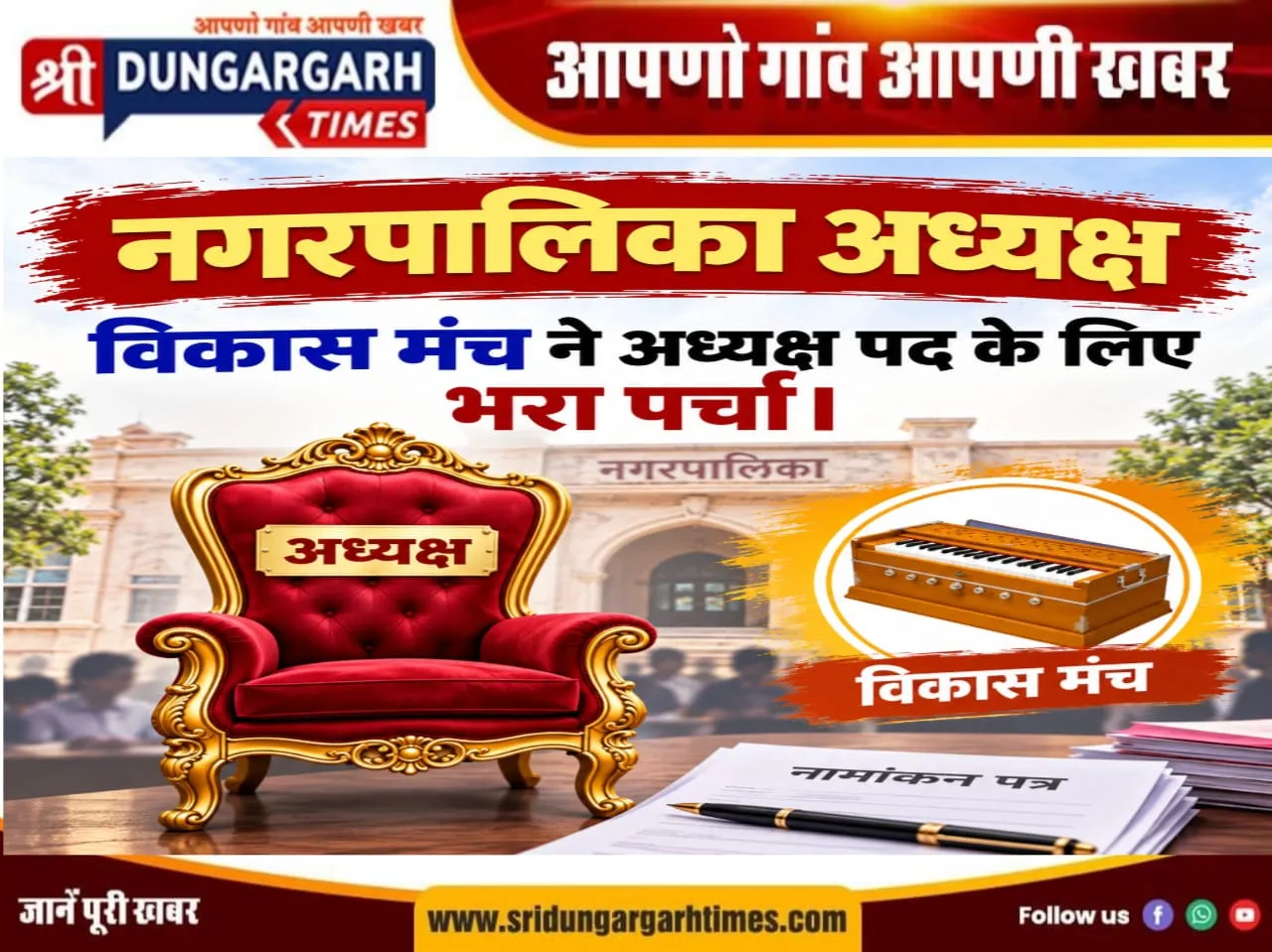 विकास मंच ने अध्यक्ष पद के लिए भरा पर्चा।