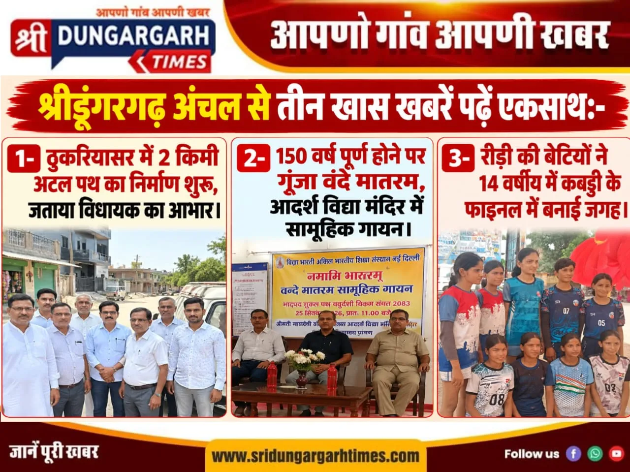 श्रीडूंगरगढ़ से पढें शुक्रवार की तीन खास खबरें एकसाथ:-
