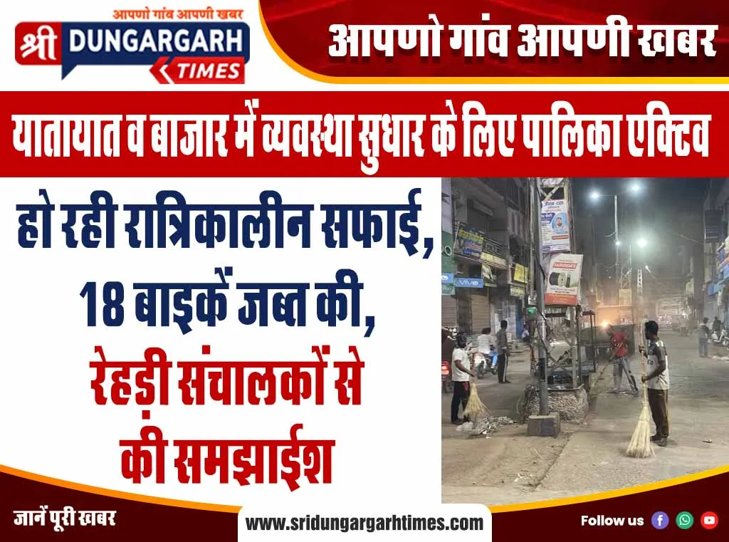हो रही रात्रिकालीन सफाई, 18 बाइकें जब्त की, रेहड़ी संचालकों से की समझाईश
