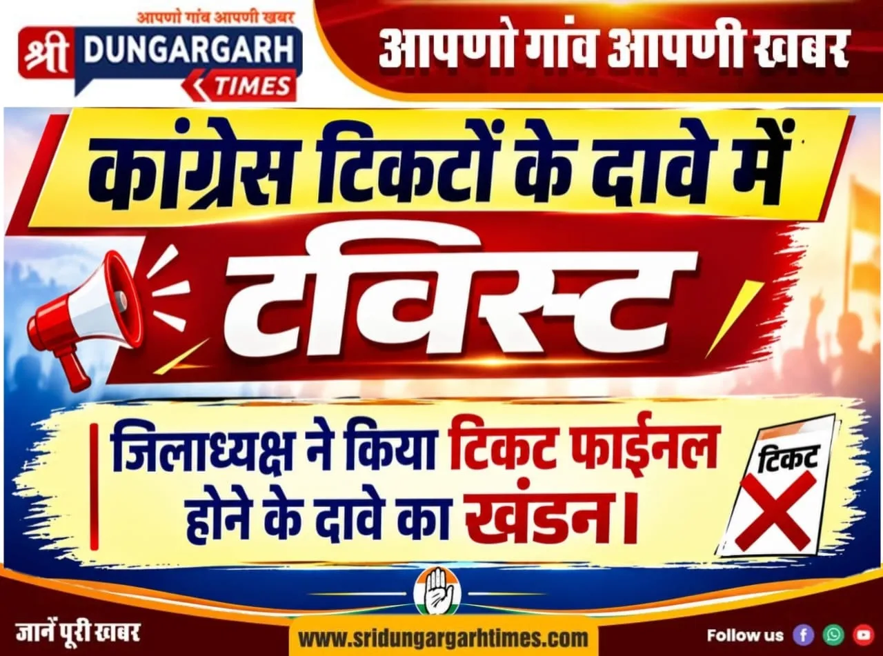 कांग्रेस टिकटों के दावे में टविस्ट, जिलाध्यक्ष ने किया टिकट फाईनल होने के दावे का खंडन।