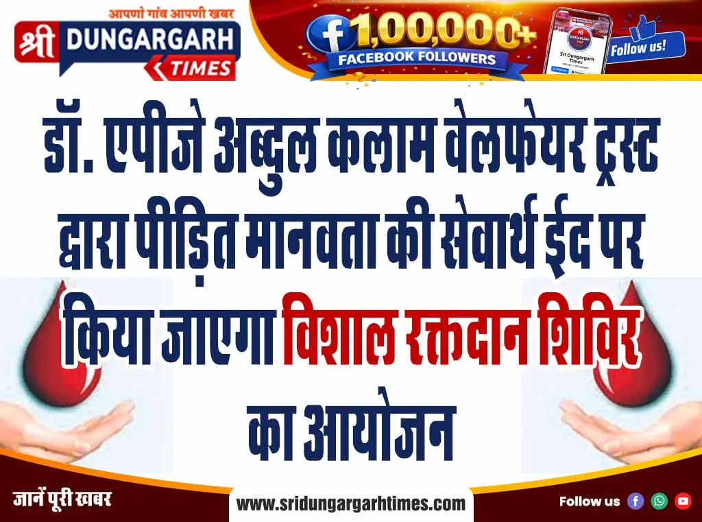 डॉ एपीजे अब्दुल कलाम वेलफेयर ट्रस्ट द्वारा पीड़ित मानवता की सेवार्थ ईद पर किया जाएगा विशाल रक्तदान शिविर का आयोजन