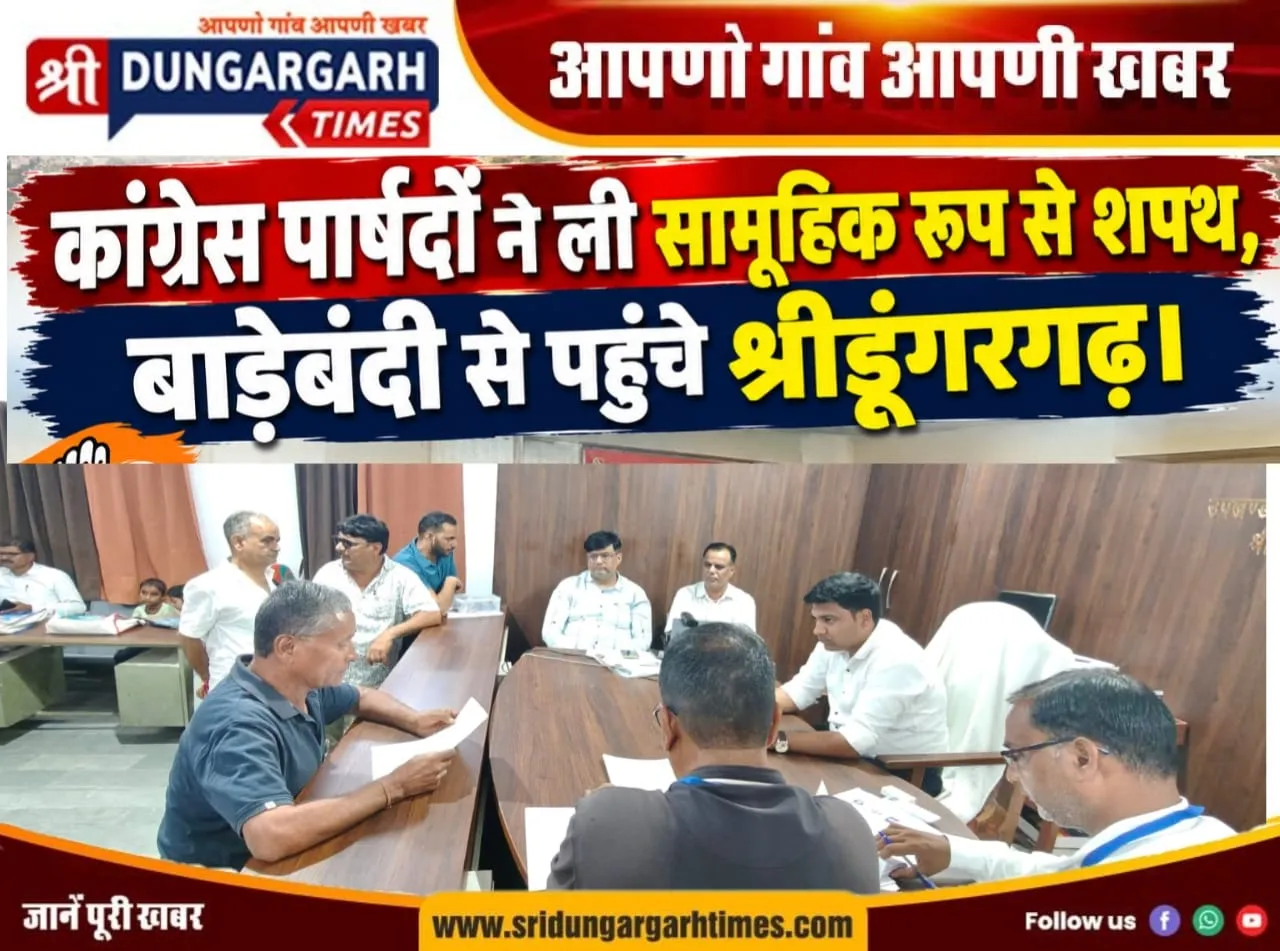 कांग्रेस पार्षदों ने ली सामूहिक रूप से शपथ, बाड़ेबंदी से पहुंचे श्रीडूंगरगढ़।