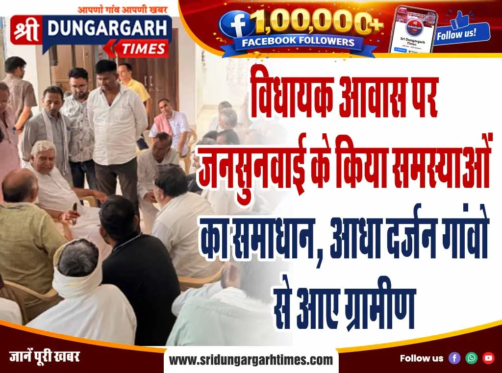 विधायक आवास पर जनसुनवाई के किया समस्याओं का समाधान, आधा दर्जन गांवो से आए ग्रामीण
