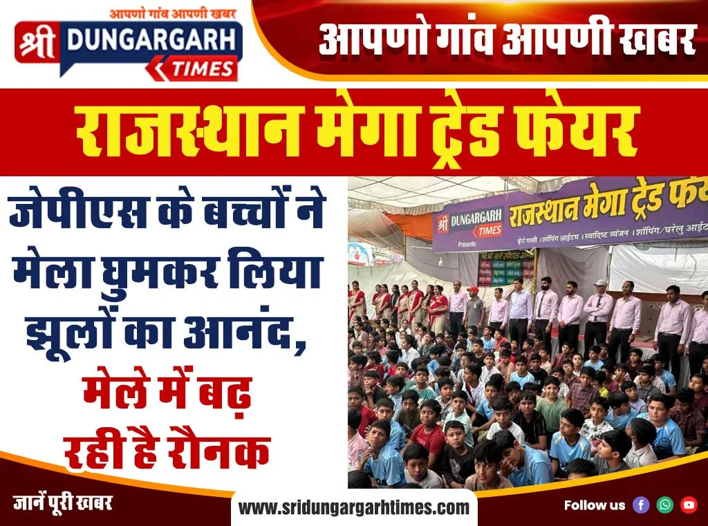 जेपीएस के बच्चों ने मेला घुमकर लिया झूलों का आनंद, मेले में बढ़ रही है रौनक
