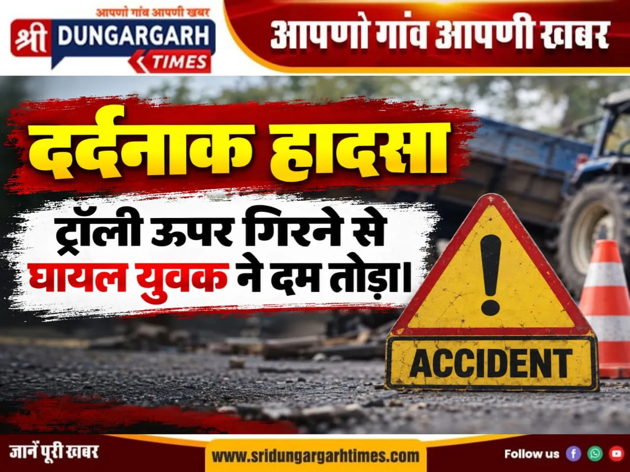 ट्रॉली ऊपर गिरने से घायल युवक ने दम तोड़ा।