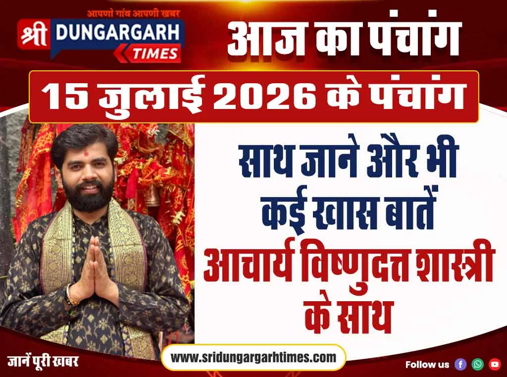 15 जुलाई 2026 के पंचांग के साथ पढें विभिन्न खास बातें, आचार्य विष्णुदत्त शास्त्री के साथ..
