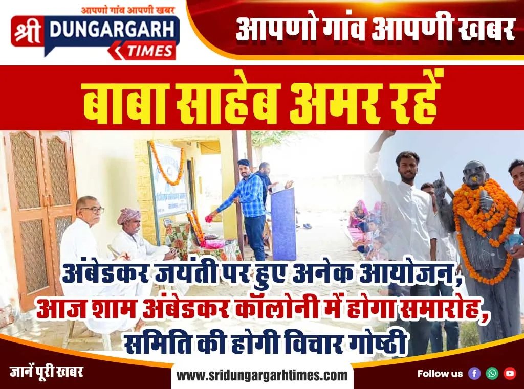 अंबेडकर जयंती पर हुए अनेक आयोजन, आज शाम अंबेडकर कॉलोनी में होगा समारोह, समिति की होगी विचार गोष्ठी