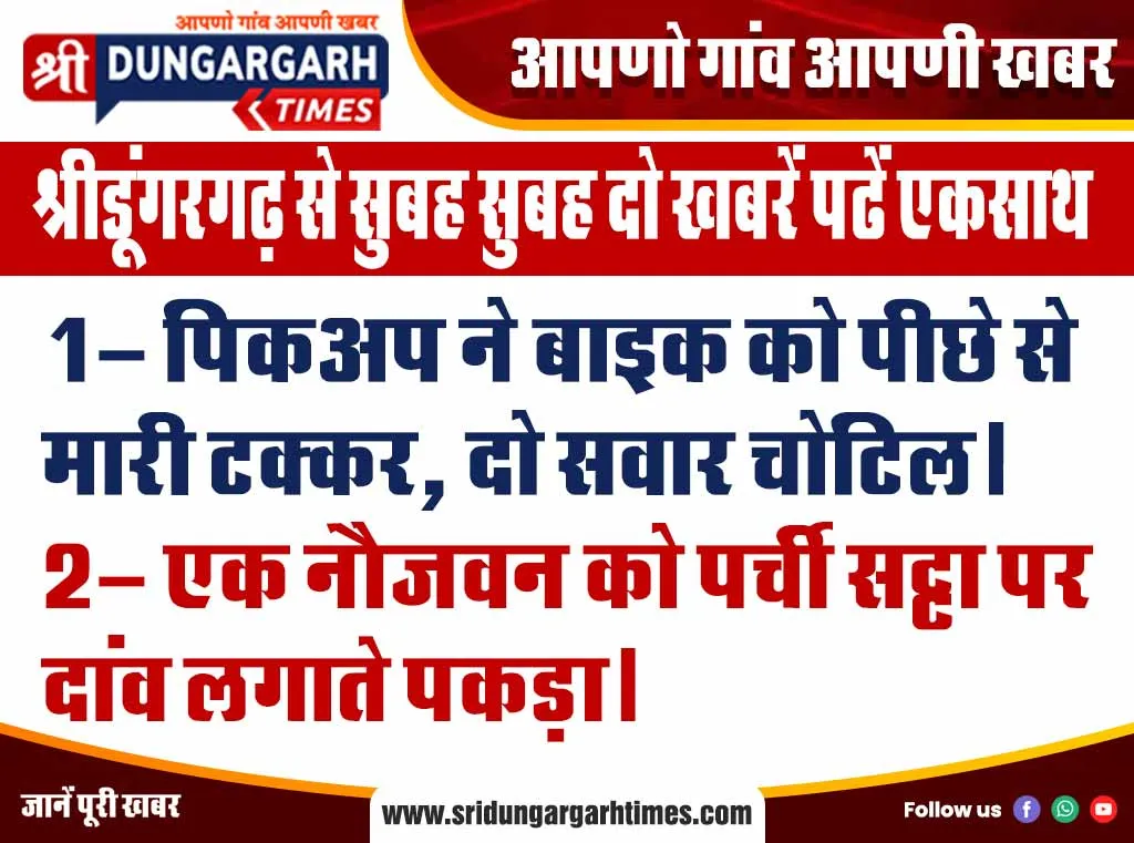 श्रीडूंगरगढ़ से सुबह सुबह दो खबरें पढें एकसाथ