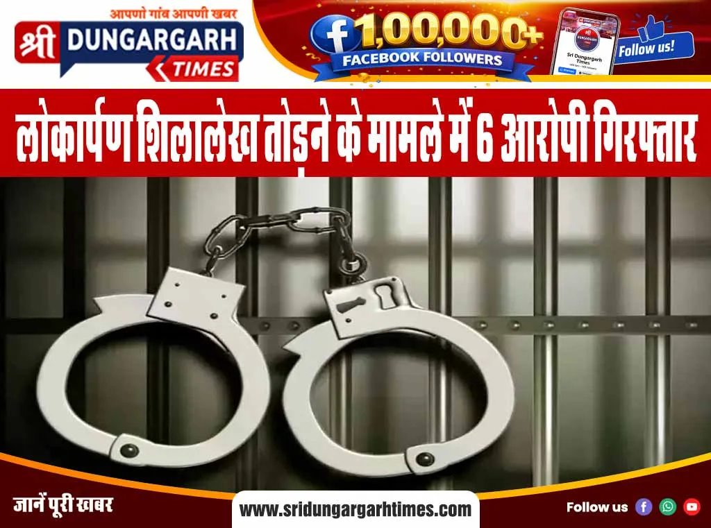लोकार्पण शिलालेख तोड़ने के मामले में 5 आरोपी गिरफ्तार