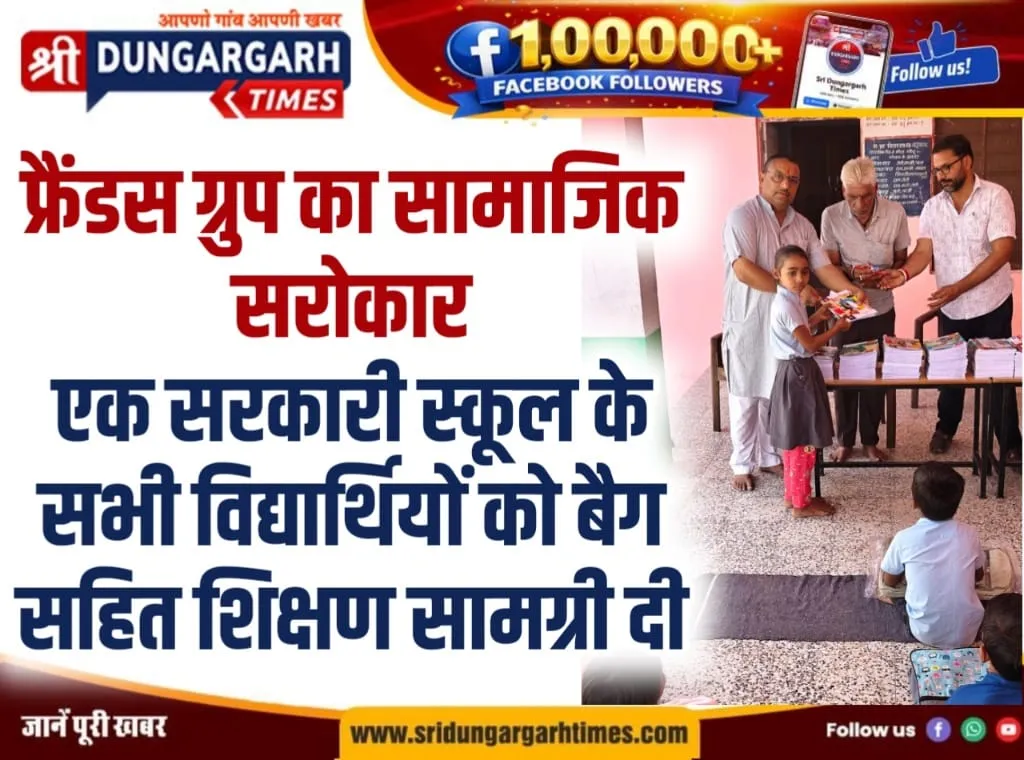 फ्रैंडस ग्रुप ने सरकारी स्कूल के विद्यार्थियों को दिए बैग और शिक्षण सामग्री।