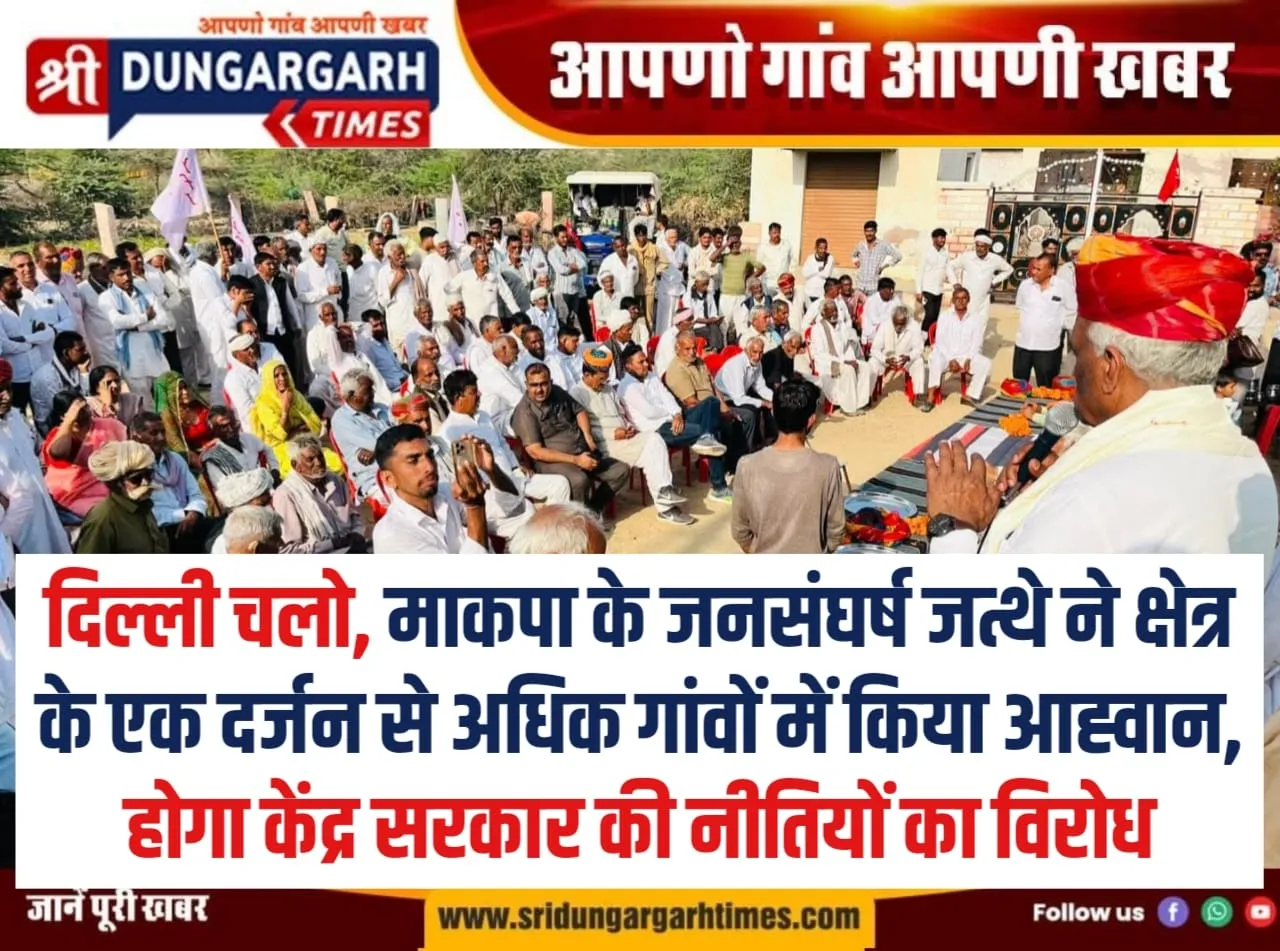 माकपा के जनसंघर्ष जत्थे ने क्षेत्र के एक दर्जन से अधिक गांवों में किया आह्वान, होगा केंद्र सरकार की नीतियों का विरोध