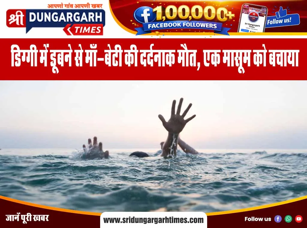 डिग्गी में डूबने से माँ-बेटी की दर्दनाक मौत, एक मासूम को बचाया