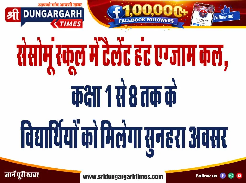 सेसोमूं स्कूल में टैलेंट हंट एग्जाम कल, कक्षा 1 से 8 तक के विद्यार्थियों को मिलेगा सुनहरा अवसर
